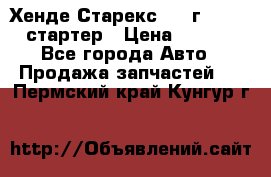 Хенде Старекс 1999г 4wd 2.5 стартер › Цена ­ 4 500 - Все города Авто » Продажа запчастей   . Пермский край,Кунгур г.